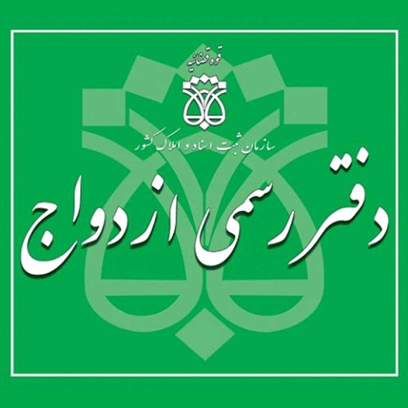 نشانی دفاتر ازدواج و طلاق