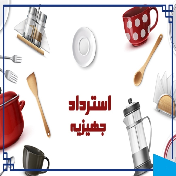 استرداد جهیزیه