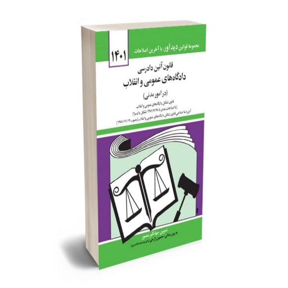 قانون آئین دادرسی دادگاههای عمومی و انقلاب ( در امور مدنی)   