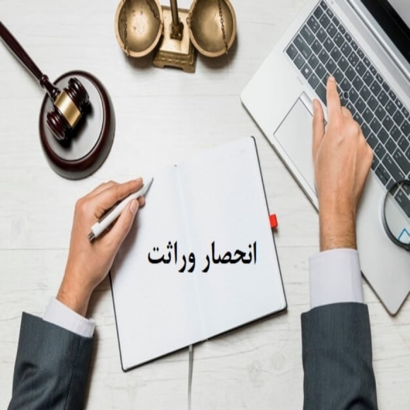 انحصار وراثت چیست؟