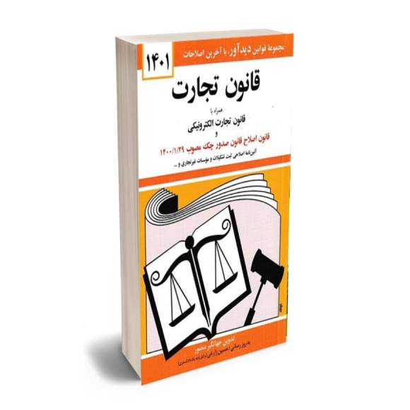 ‌قانون تجارت