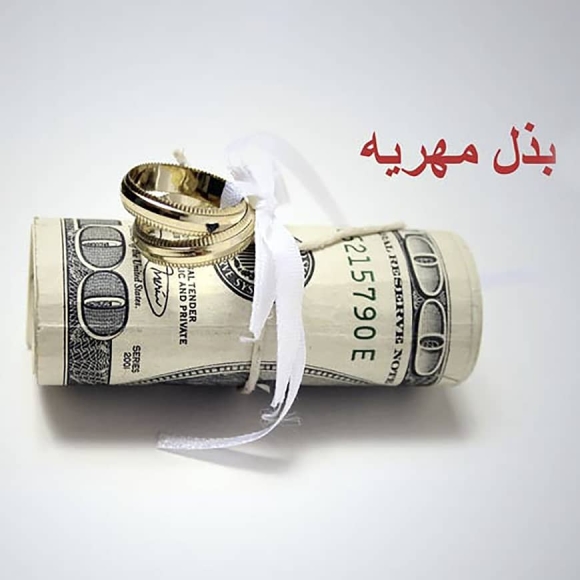 بذل مهریه