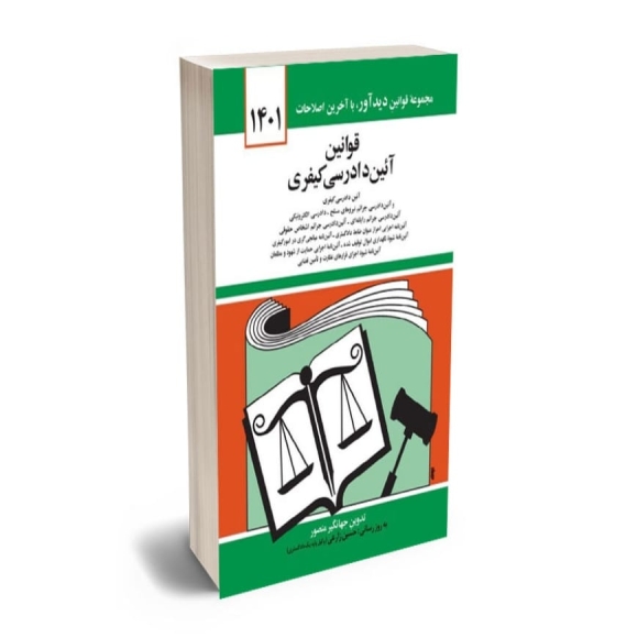 قانون آيين دادرسي كيفري